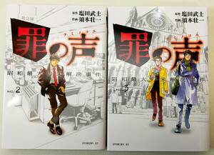 罪の声　昭和最大の未解決事件 第2・3巻 塩田武士 レンタル落ち　コミック