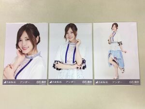 乃木坂46 卒業生 白石麻衣 生写真 アンダー 3枚コンプ 匿名配送対応 O132