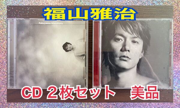 福山雅治/虹/ひまわり/それがすべてさ、桜坂 美品2枚セット