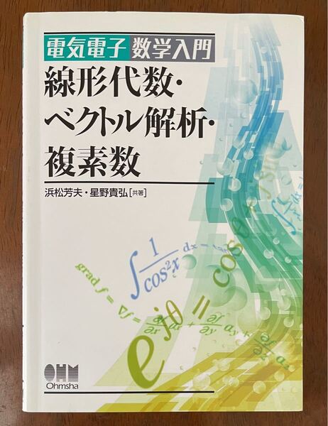 線形代数・ベクトル解析・複素数 : 電気電子数学入門