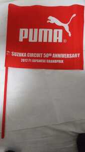 PUMA フラッグ 約30×38cm ポール約60cm F1日本グランプリ フェラーリ 配送方法要選択