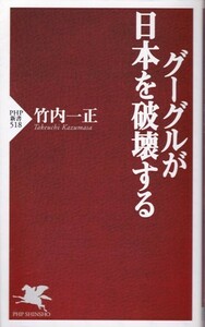 【グーグルが日本を破壊する】竹内一正　PHP新書 