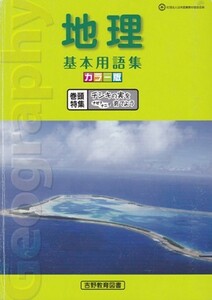 高校教材【地理 基本用語集】吉野教育図書