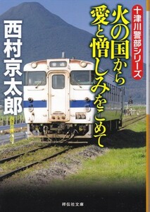 【十津川警部シリーズ 火の国から愛と憎しみをこめて】西村京太郎　祥伝社文庫