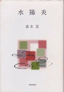 歌集【水陽炎】森本昌　本阿弥書店 