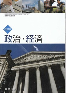 高校教材【改訂版 政治・経済】数研出版