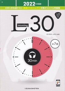 【2022年受験用 大学入試共通テスト 英語リスニング Listening30】いいずな書店