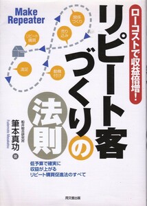 【リピート客づくりの法則】筆本真功　同文館出版 