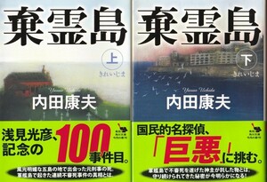 【棄霊島きれいじま 上・下巻 ２冊組】内田康夫　角川文庫