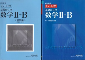 高校教材【チャート式 基礎からの数学Ⅱ+B】数研出版