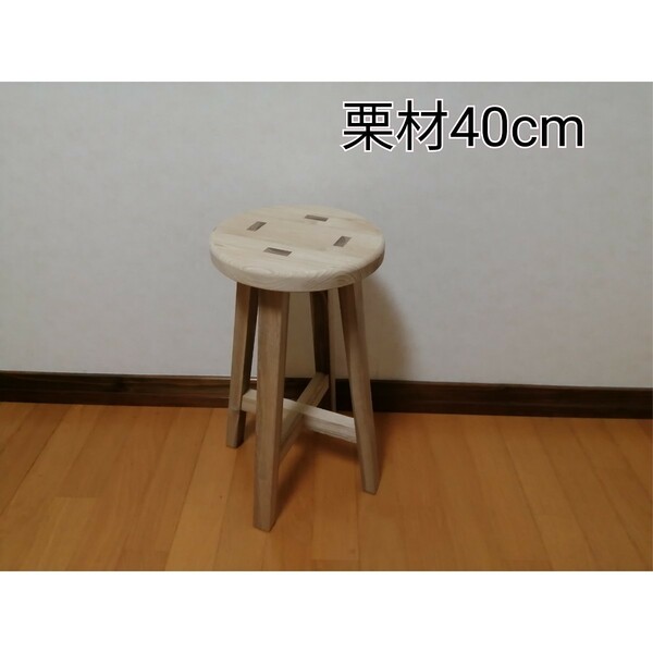 栗材スツール　高さ40cm　丸椅子　stool 