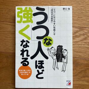 「うつ」 な人ほど強くなれる 『うつ』 になりやすい性格こそ 「成功する条件」 アスカビジネス／野口敬 (著者)