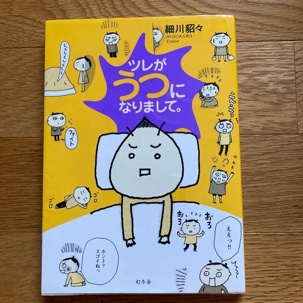 ツレがうつになりまして。 コミックエッセイ/細川貂々 (著者)