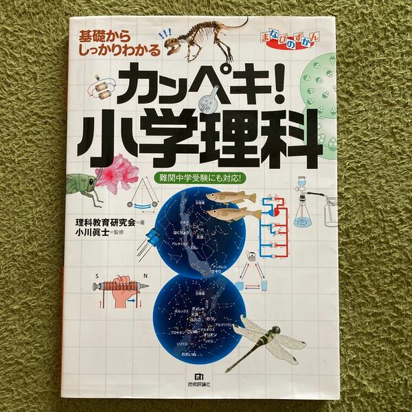 中学受験　理科　小学　まなびのずかん カンペキ! 小学理科 基礎からしっかりわかる 難関中学受験にも対応! 著/理科教育研究会