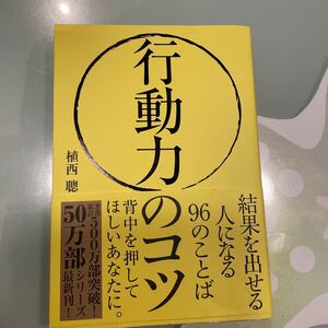 行動力のコツ/植西 聰