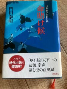 送料無料　命賭け候 : 浮世絵宗次日月抄　門田泰明