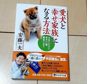 「愛犬と「幸せ家族」になる方法 出会い方から老犬介護、看取りまで」