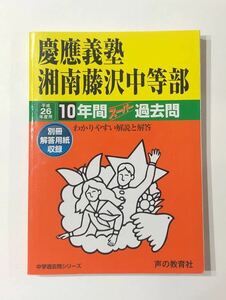 ●慶應義塾湘南藤沢中等部過去問 平成26年度用 声の教育社