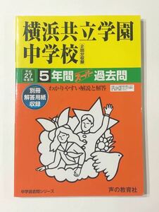 ●横浜共立学園中学校過去問 平成27年度用 声の教育社