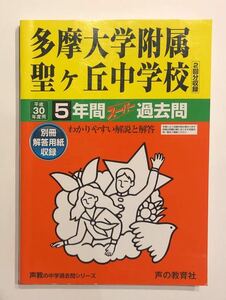 ●多摩大学附属聖ヶ丘中学校過去問 平成30年度用 声の教育社