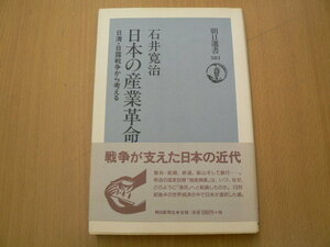 日本の産業革命　日清・日露戦争から考える　石井 寛治　　VⅢ