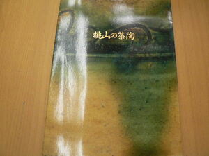 桃山の茶陶　図録　　VⅢ