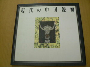 Art hand Auction Pintura lacada china contemporánea QⅡ, Cuadro, Libro de arte, Recopilación, Libro de arte