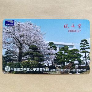 【使用済】 図書カード 千葉県立千葉女子高等学校 祝卒業 2003.3.7