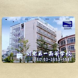 【使用済】 図書カード 関東第一高等学校