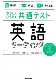 ★☆参考書古本　やさしくひもとく共通テスト英語リーディング　学研☆★