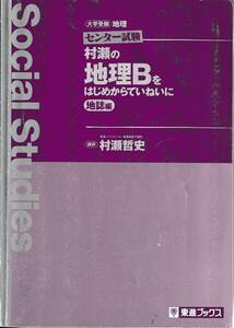 ★☆参考書古本　村瀬の地理Bをはじめからていねいに地誌編　村瀬哲史 著　東進ブックス☆★