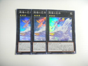 AN1【遊戯王】銀嶺の巨神 3枚セット スーパーレア 即決