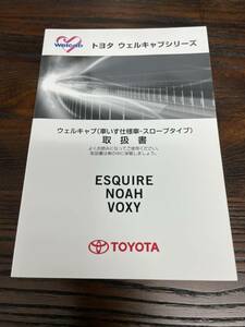 トヨタ純正 ウェルキャブシリーズ　取扱書　エスクァイア ノア ヴォクシー　初版2014年10月29日、4版2016年9月23日 (100)