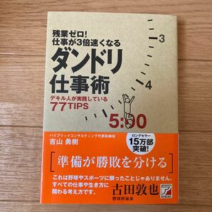 残業ゼロ! 仕事が3倍速くなるダンドリ仕事術 デキル人が実践している77TIPS/吉山勇樹