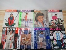 A46●an・an アンアン 80年代まとめて計8冊セット 輸入食器 パーティードレス 占い コスメ ファッション 雑貨 ダイエット 210723_画像1