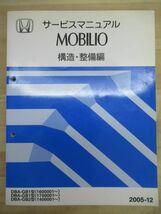 M10☆ HONDA ホンダ MOBILIO モビリオ サービスマニュアル 構造・整備編 2005-12 DBA-GB1 DBA-GB2 DBA-GB3 1400001～ 1600001～ 220122_画像1