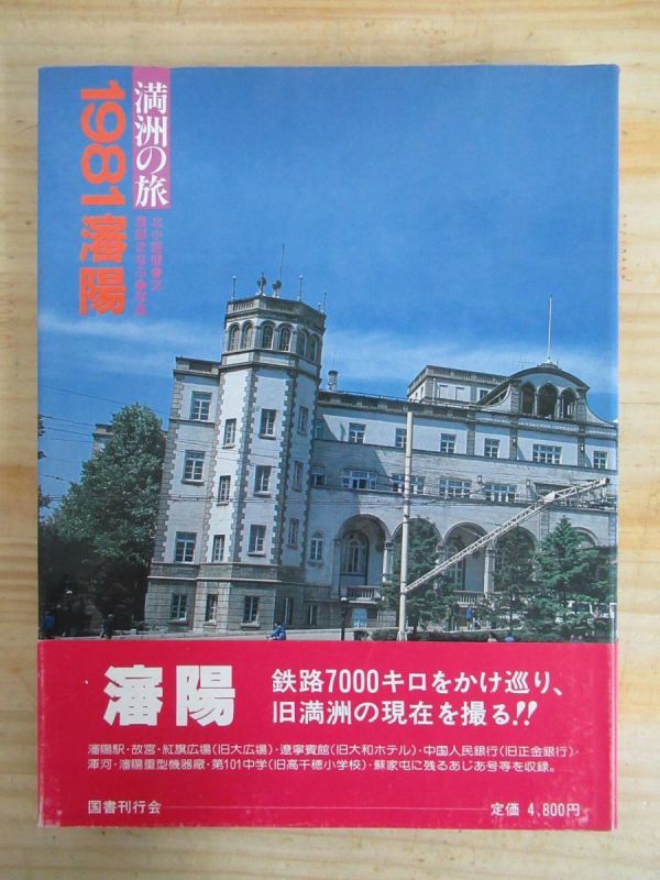 付録付 望郷 満州 決定版 写真集 国書刊行会 ノンフィクション