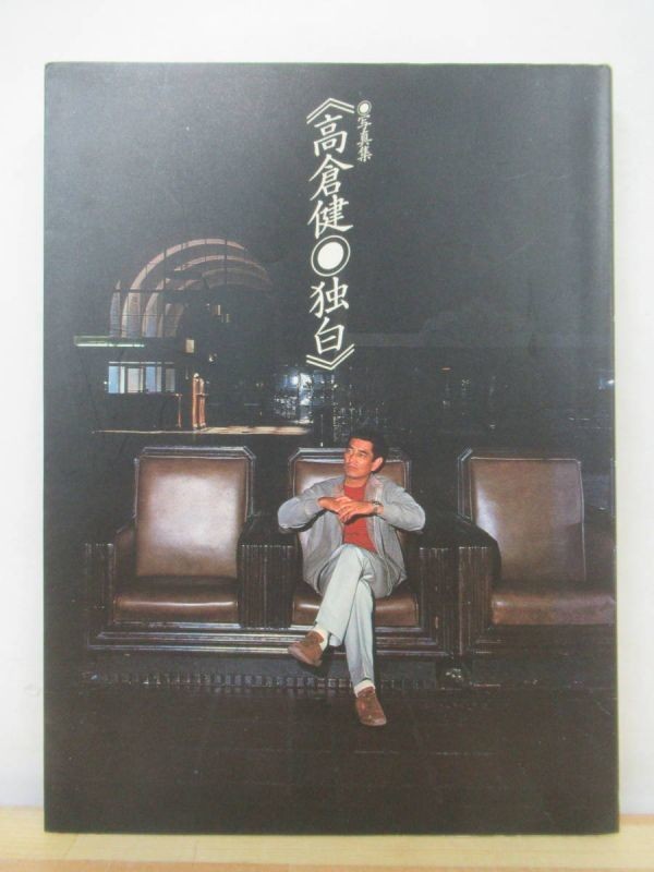 大放出セール 高倉健 写真集 想 kids-nurie.com