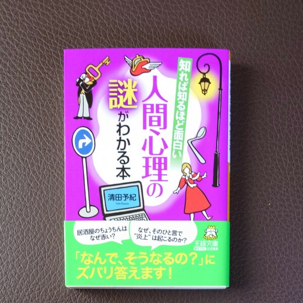 知れば知るほど面白い人間心理の謎がわかる本/清田予紀 【参加日程はお店TOPで】