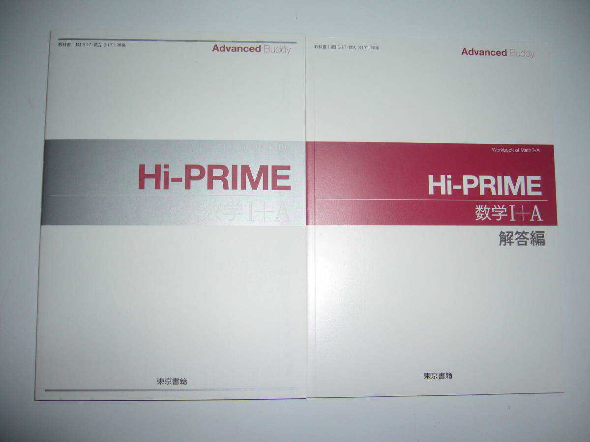 新課程 Hi-PRIME 数学Ⅰ＋A 東京書籍 別冊解答編付属 - 学習、教育
