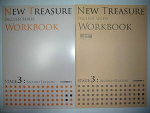新品未使用　NEW TREASURE ENGLISH SERIES Stage 3 Second Edition 　WORKBOOK　ワークブック　ニュートレジャー　Z会　英語　教科書準拠