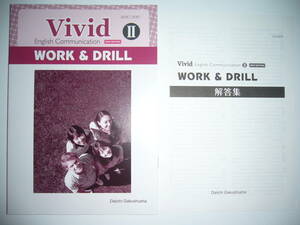 Vivid　English Communication　Ⅱ 2　WORK＆DRILL　NEW EDITION　解答集 付属　第一学習社 教科書準拠 コミュニケーション ワーク＆ドリル