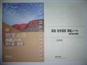 新編　地学基礎　準拠ノート　教科書の整理　別冊解答編 付属　数研出版編集部　編