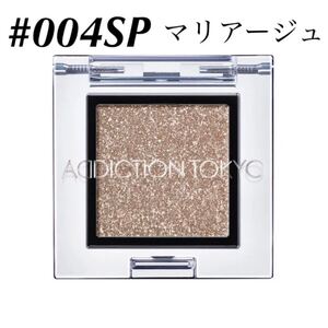 アディクション/【#004SP マリアージュ】 ザ アイシャドウ スパークル ADDICTION