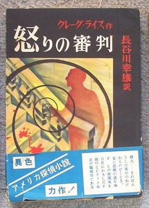 怒りの審判　ぶらっく選書１２★クレーグ・ライス（新樹社）