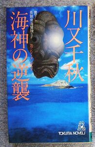 海神の逆襲（コマンド・タンガロア）　書下し長篇海洋冒険ＳＦ★川又千秋（トクマノベルス）