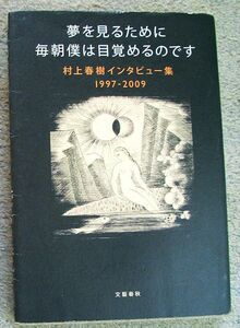 夢を見るために毎朝僕は目覚めるのです　村上春樹インタビュー集　1997-2009★村上春樹（文藝春秋）