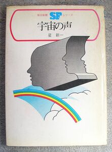  cosmos. voice every day newspaper SF series * Junior - version 1* Hoshi Shin'ichi ( every day newspaper company )