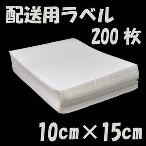 配送用ラベル 200枚 10cm×15cm クリックポストなどの宛名に シール 感熱紙 サーマル 4×6インチ 10×15cm 100×150mm