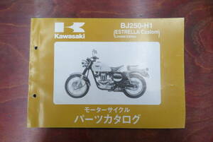 ★Kawasaki★ BJ250-H1 パーツカタログ　ESTRELLA Custom Limited Edition エストレヤ　カワサキ